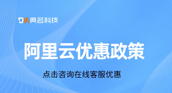 阿里云优惠政策:阿里云代理商有哪些优点